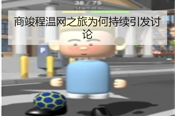 商竣程温网之旅为何持续引发讨论